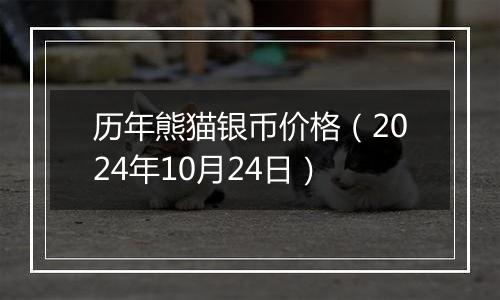 历年熊猫银币价格（2024年10月24日）