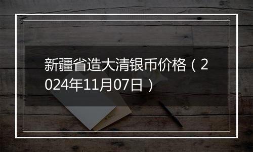 新疆省造大清银币价格（2024年11月07日）