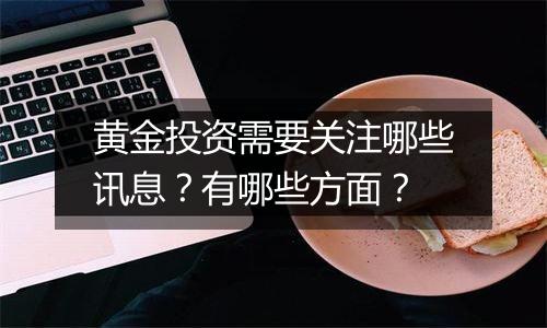 黄金投资需要关注哪些讯息？有哪些方面？