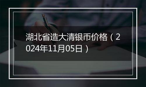 湖北省造大清银币价格（2024年11月05日）