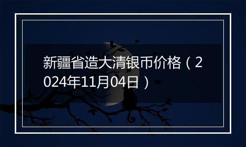 新疆省造大清银币价格（2024年11月04日）