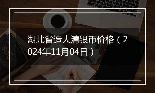 湖北省造大清银币价格（2024年11月04日）