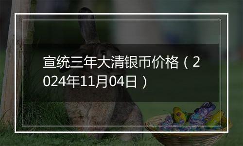 宣统三年大清银币价格（2024年11月04日）