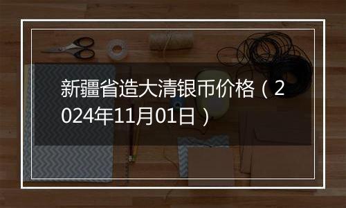 新疆省造大清银币价格（2024年11月01日）