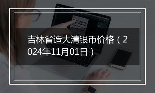 吉林省造大清银币价格（2024年11月01日）