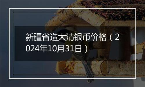 新疆省造大清银币价格（2024年10月31日）