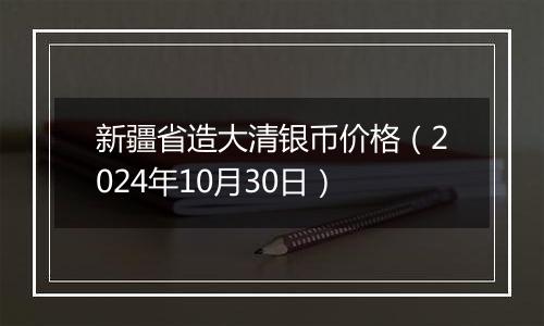 新疆省造大清银币价格（2024年10月30日）