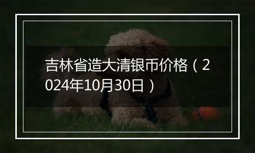 吉林省造大清银币价格（2024年10月30日）