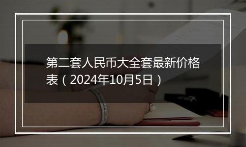 第二套人民币大全套最新价格表（2024年10月5日）