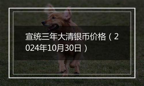 宣统三年大清银币价格（2024年10月30日）