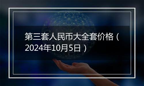 第三套人民币大全套价格（2024年10月5日）