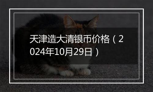 天津造大清银币价格（2024年10月29日）