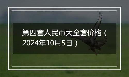 第四套人民币大全套价格（2024年10月5日）