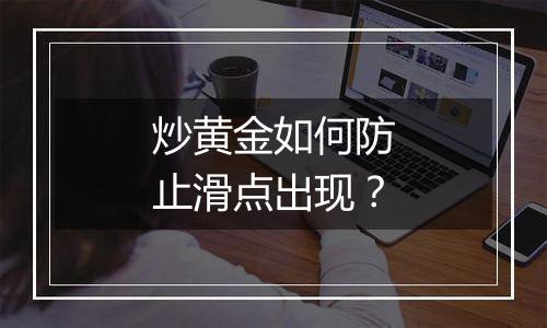 炒黄金如何防止滑点出现？