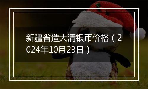 新疆省造大清银币价格（2024年10月23日）