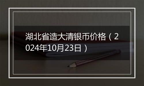 湖北省造大清银币价格（2024年10月23日）