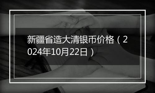 新疆省造大清银币价格（2024年10月22日）