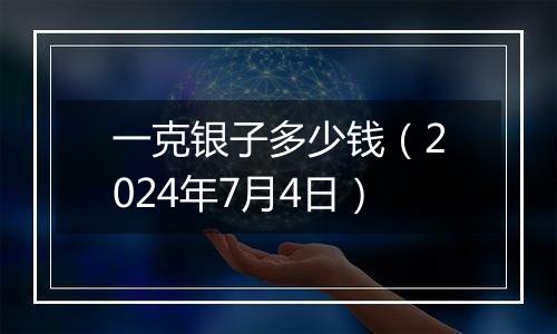 一克银子多少钱（2024年7月4日）