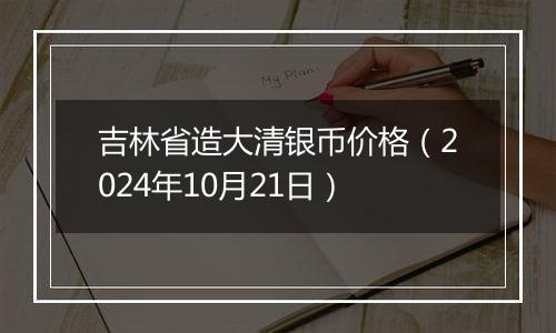 吉林省造大清银币价格（2024年10月21日）