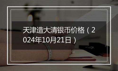 天津造大清银币价格（2024年10月21日）