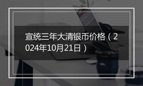 宣统三年大清银币价格（2024年10月21日）