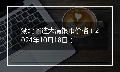 湖北省造大清银币价格（2024年10月18日）