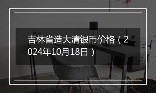 吉林省造大清银币价格（2024年10月18日）