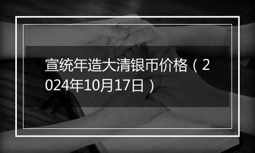 宣统年造大清银币价格（2024年10月17日）