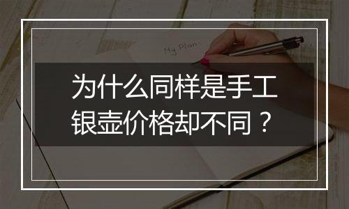 为什么同样是手工银壶价格却不同？