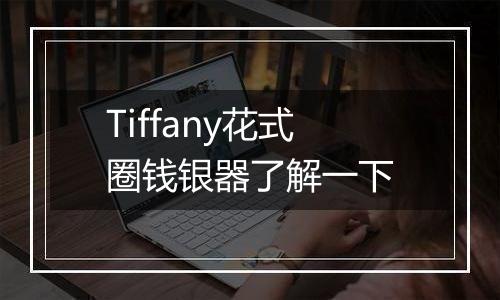 Tiffany花式圈钱银器了解一下