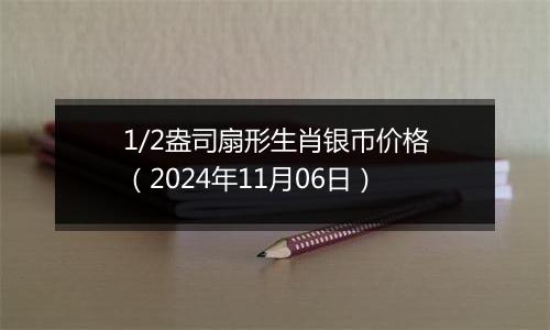 1/2盎司扇形生肖银币价格（2024年11月06日）