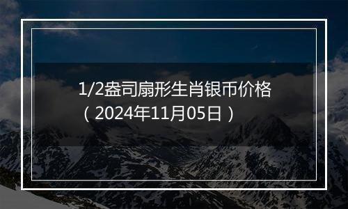 1/2盎司扇形生肖银币价格（2024年11月05日）