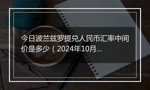 今日波兰兹罗提兑人民币汇率中间价是多少（2024年10月5日）