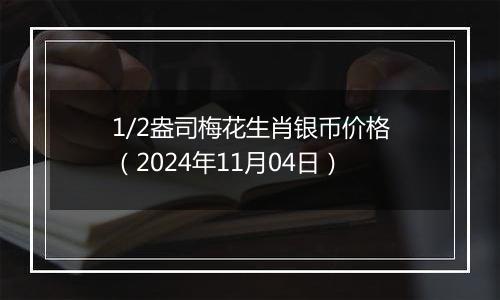 1/2盎司梅花生肖银币价格（2024年11月04日）