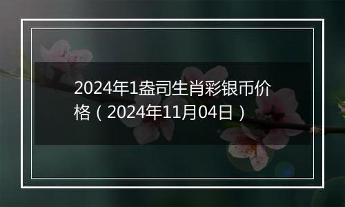 2024年1盎司生肖彩银币价格（2024年11月04日）