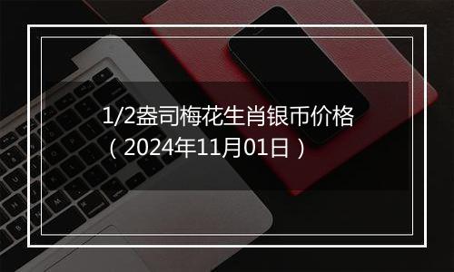 1/2盎司梅花生肖银币价格（2024年11月01日）