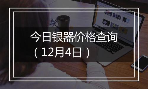 今日银器价格查询（12月4日）