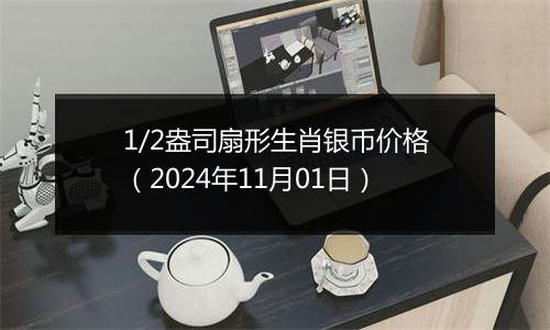 1/2盎司扇形生肖银币价格（2024年11月01日）