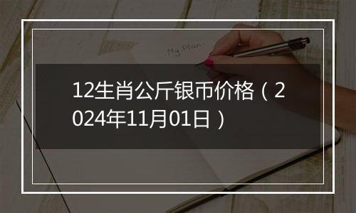 12生肖公斤银币价格（2024年11月01日）