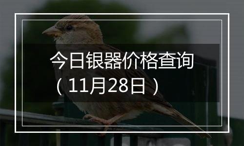 今日银器价格查询（11月28日）