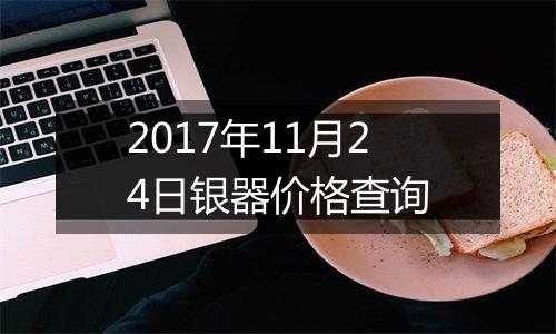 2017年11月24日银器价格查询