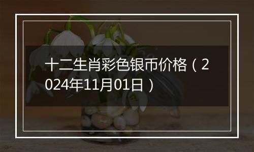 十二生肖彩色银币价格（2024年11月01日）