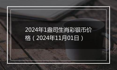 2024年1盎司生肖彩银币价格（2024年11月01日）