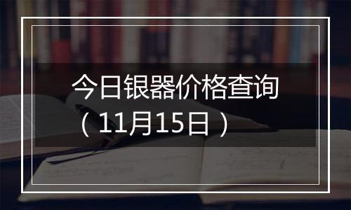 今日银器价格查询（11月15日）