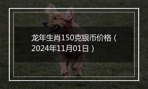 龙年生肖150克银币价格（2024年11月01日）