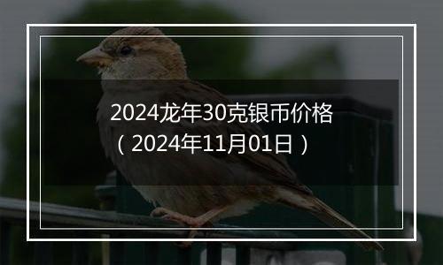 2024龙年30克银币价格（2024年11月01日）