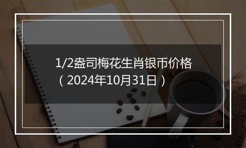 1/2盎司梅花生肖银币价格（2024年10月31日）