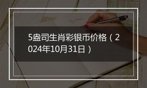 5盎司生肖彩银币价格（2024年10月31日）