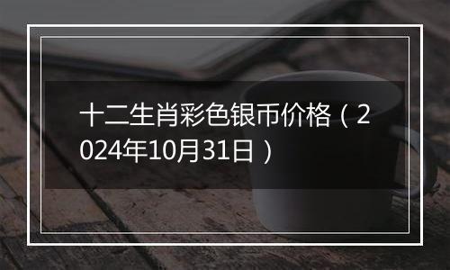 十二生肖彩色银币价格（2024年10月31日）