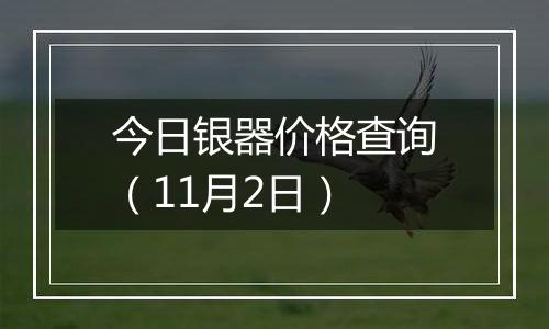 今日银器价格查询（11月2日）